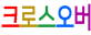 크로스오버