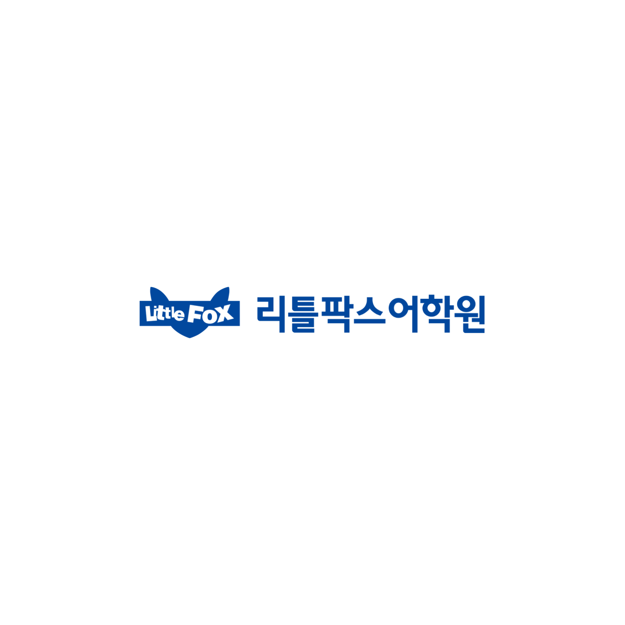 리틀팍스죽전어학원