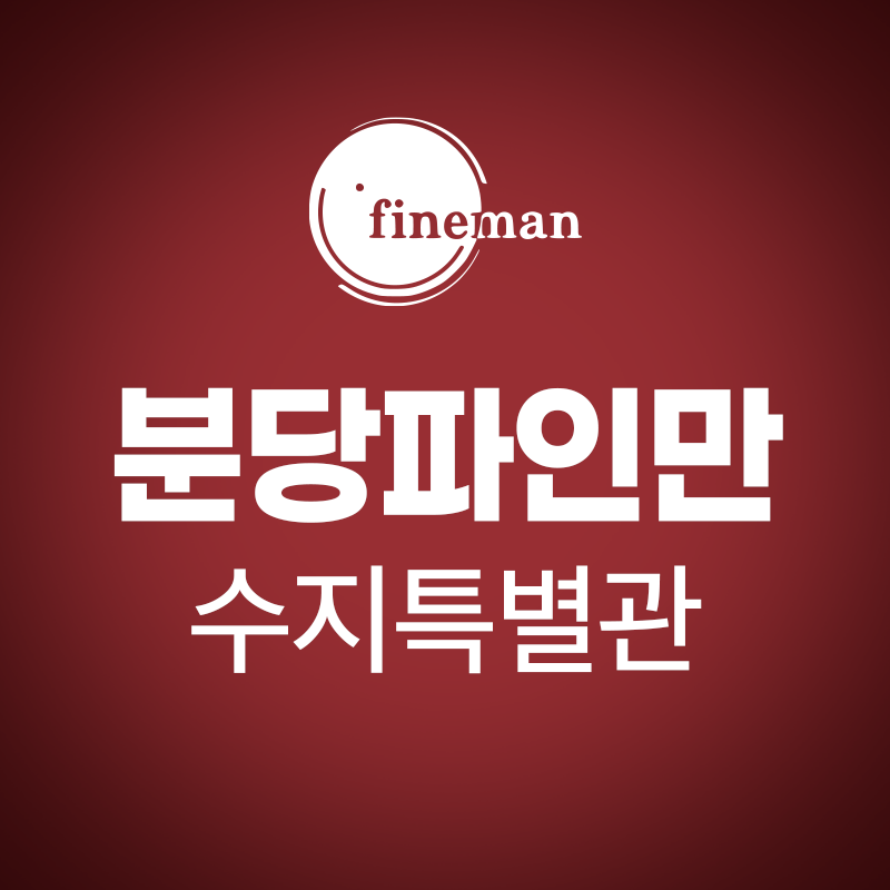 분당파인만수지특별관학원