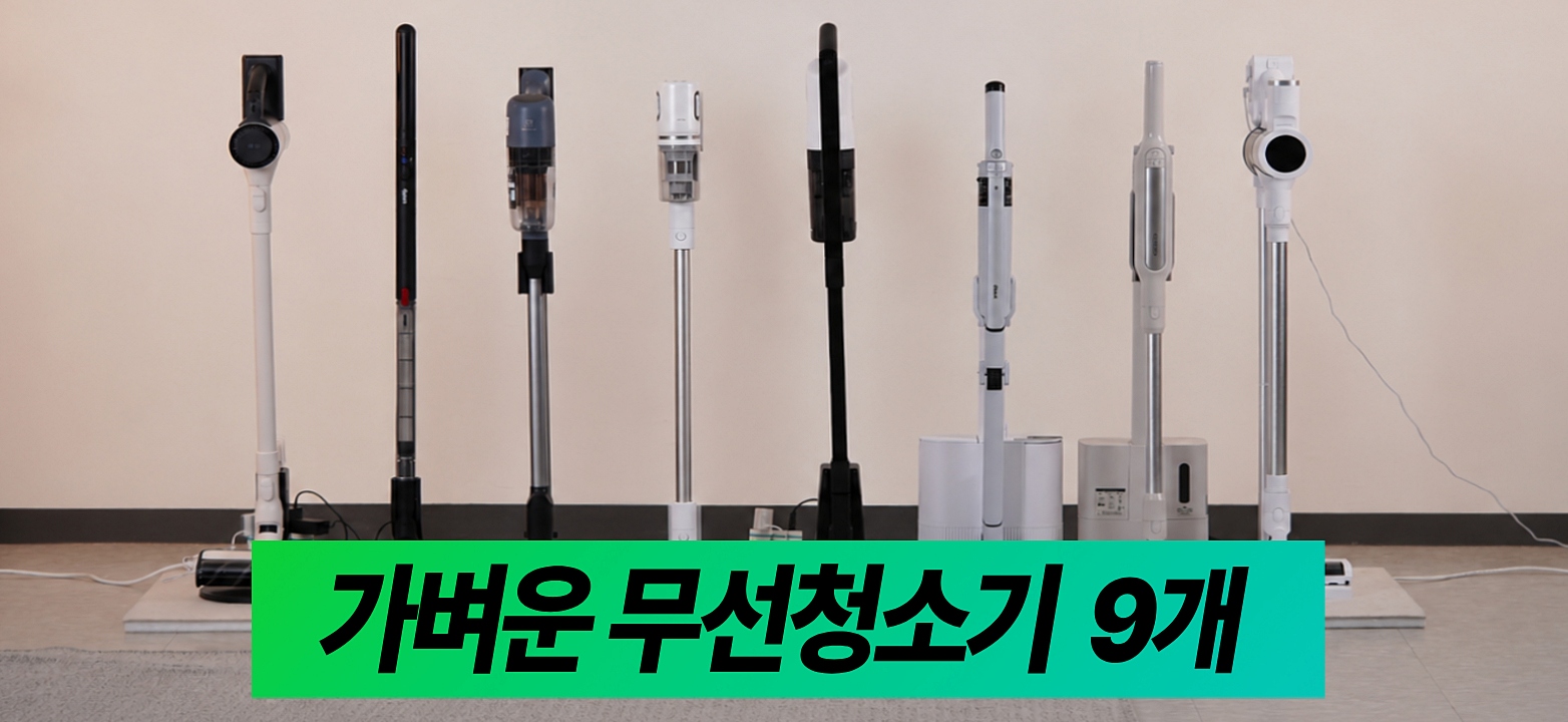 무선청소기 9종 비교리뷰