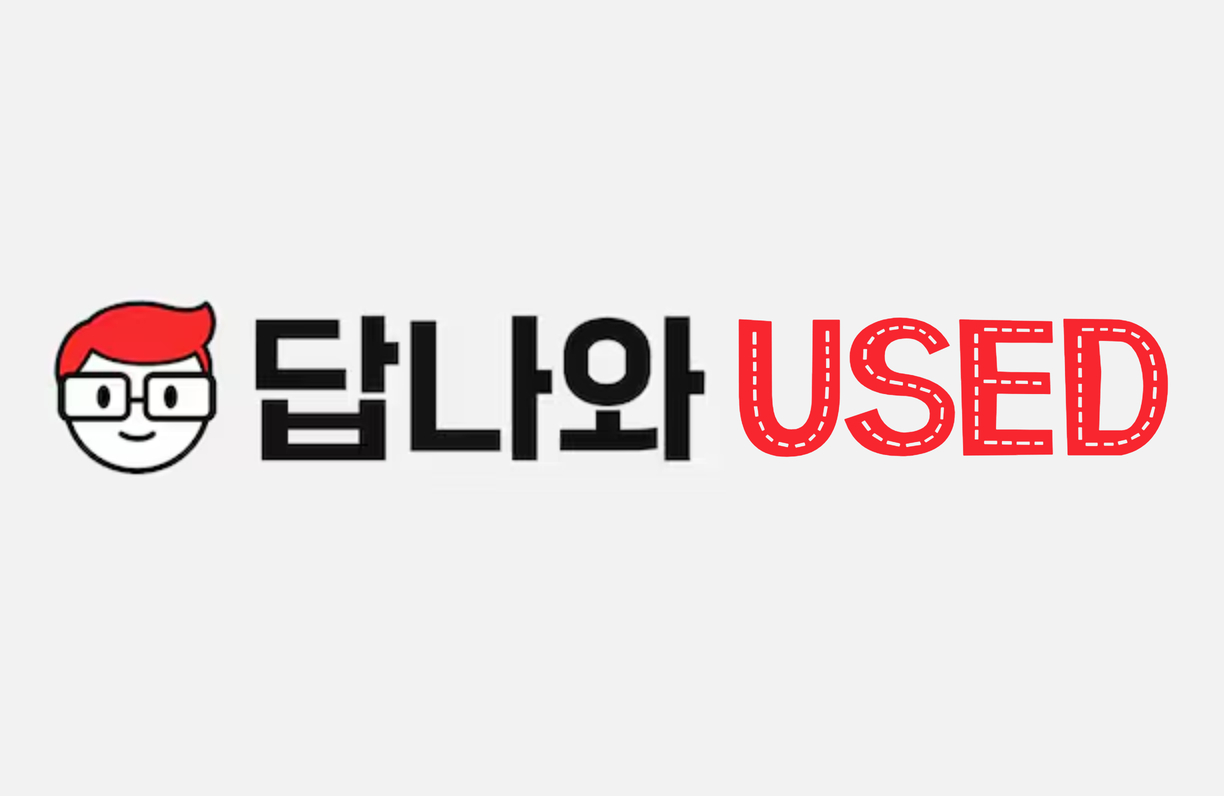 답나와 유즈드