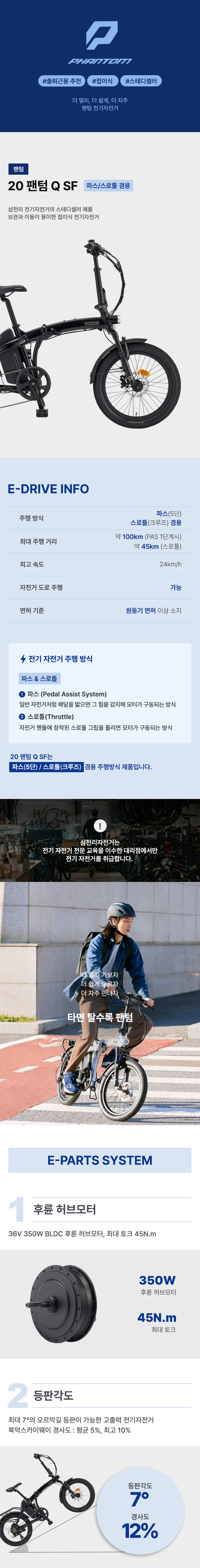 삼천리자전거 팬텀 Q SF 20인* 전기자전거