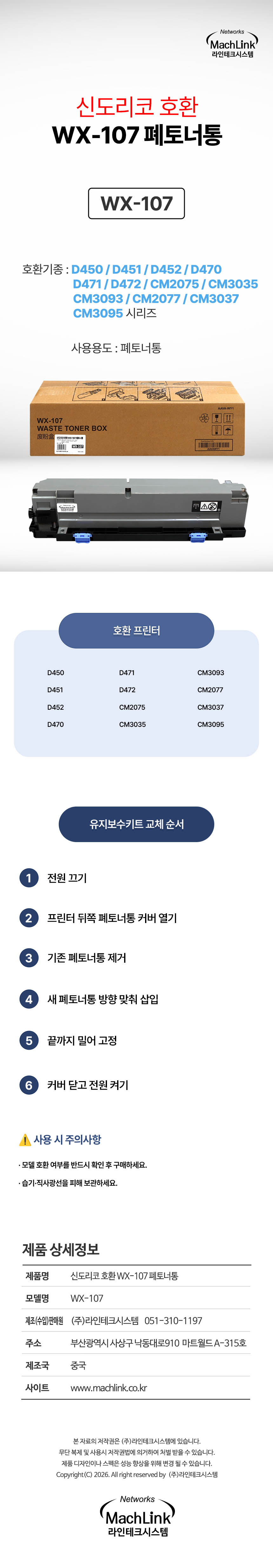 마하링크 호환 WX-107 폐토너통