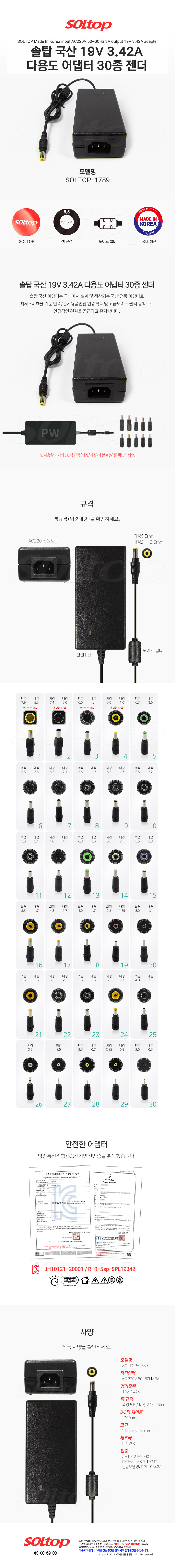 탑라인에이치디 솔탑 국산 19V 3.42A 다용도 어댑터 (SOLTOP-1789 / 30종 젠더)