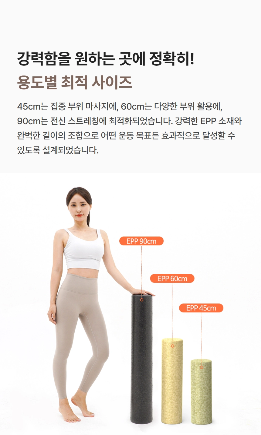 이고진 EPP 폼롤러 용도별 최적 사이즈 안내 (45cm, 60cm, 90cm)