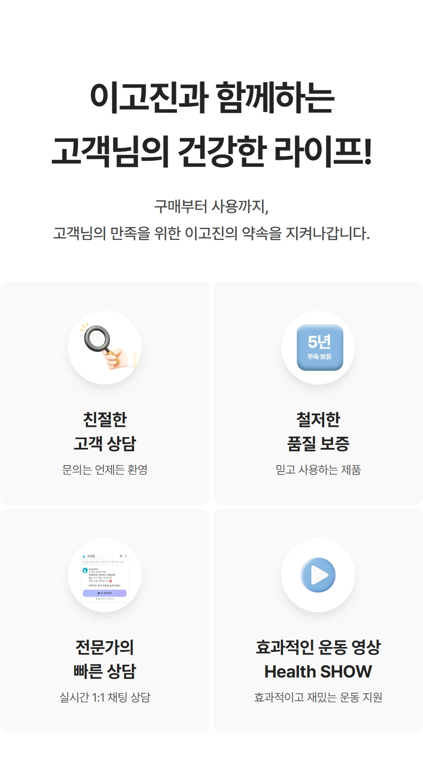 이고진 고객 서비스: 친절 상담, 5년 품질 보증, 전문가 상담, 운동 영상 제공