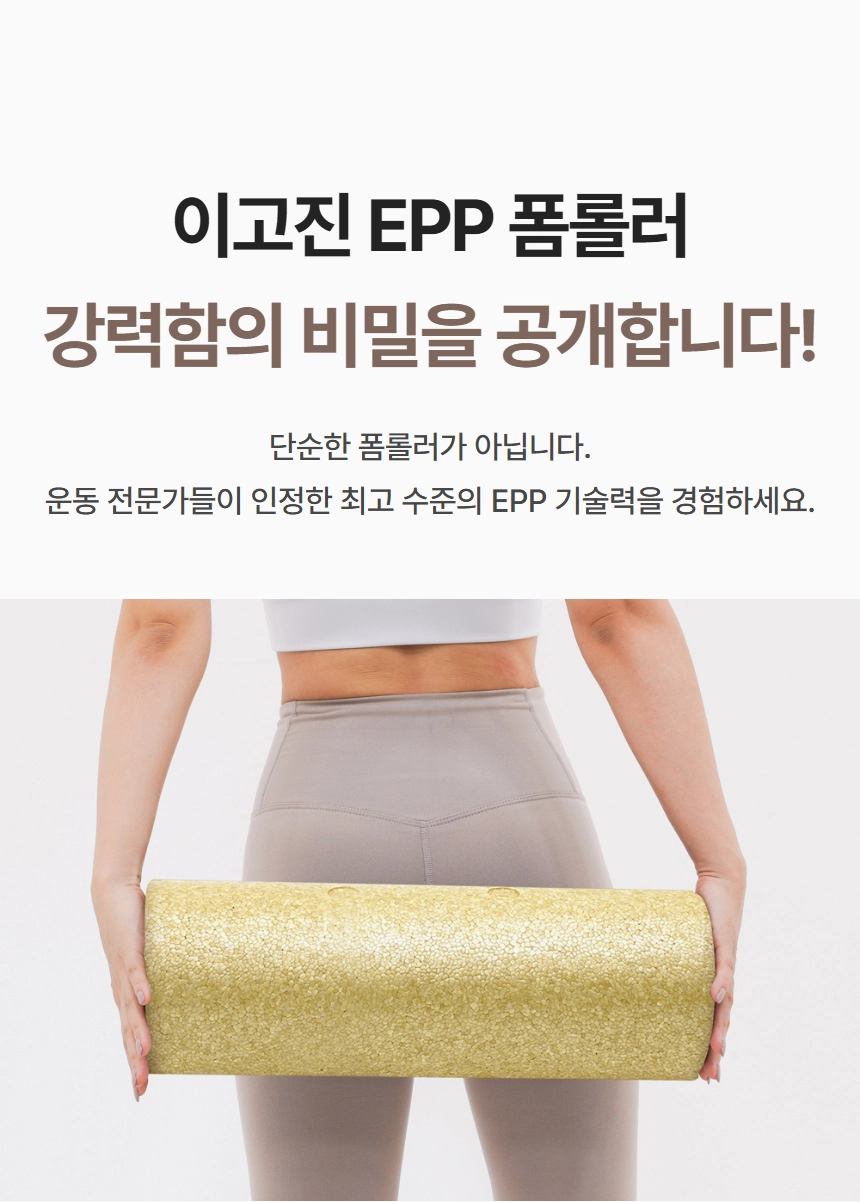 이고진 EPP 폼롤러 강력함의 비밀 공개