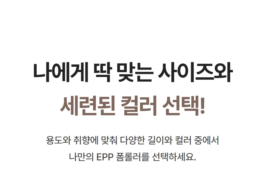 이고진 EPP 폼롤러 맞춤형 사이즈와 세련된 컬러 선택 안내