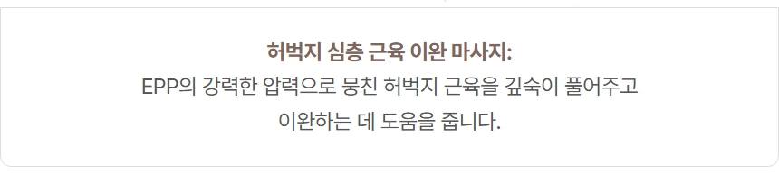 EPP 폼롤러를 이용한 허벅지 심층 근육 이완 마사지 효과