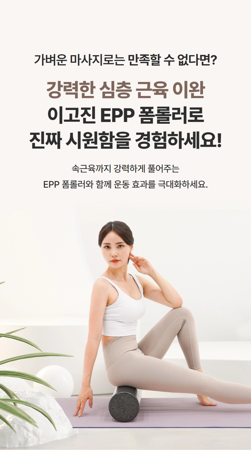 이고진 EPP 폼롤러로 강력한 심층 근육 이완 경험