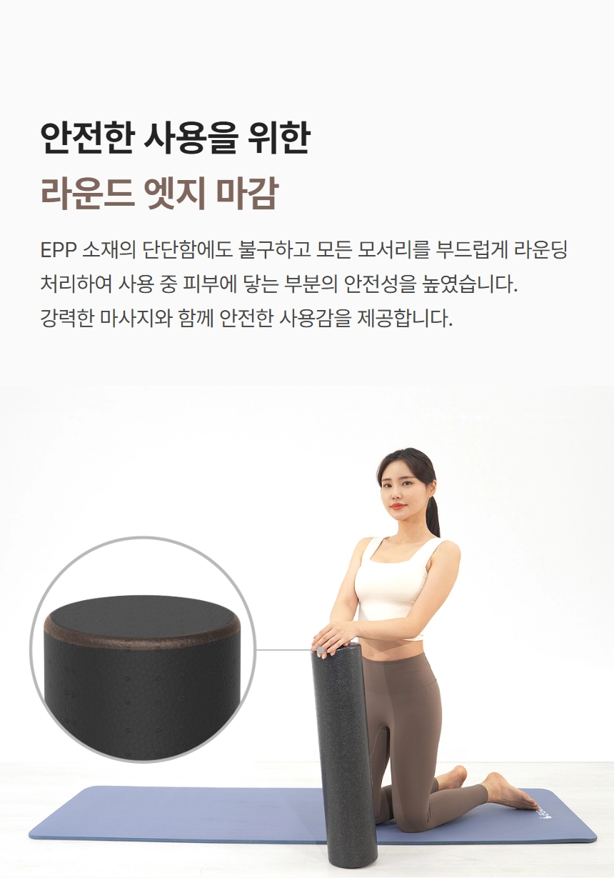 이고진 EPP 폼롤러 안전한 사용을 위한 라운드 엣지 마감 처리