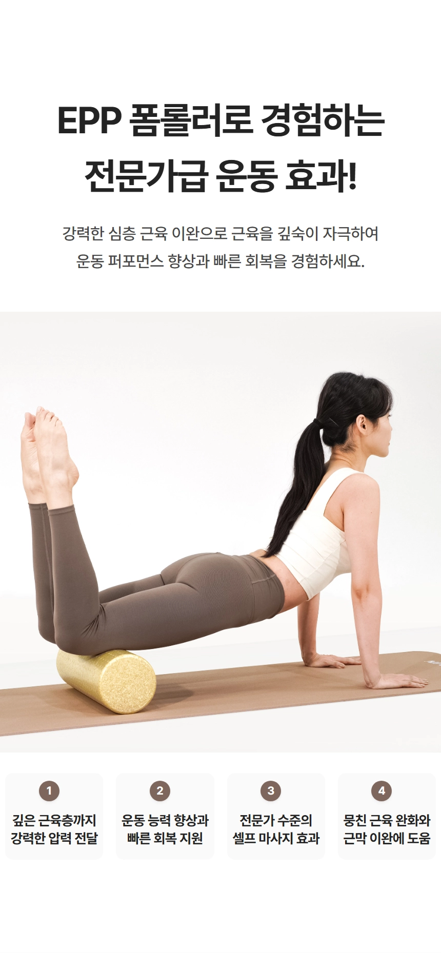 이고진 EPP 폼롤러 전문가급 운동 효과: 깊은 근육 압력, 운동 능력 향상, 셀프 마사지, 근육 완화
