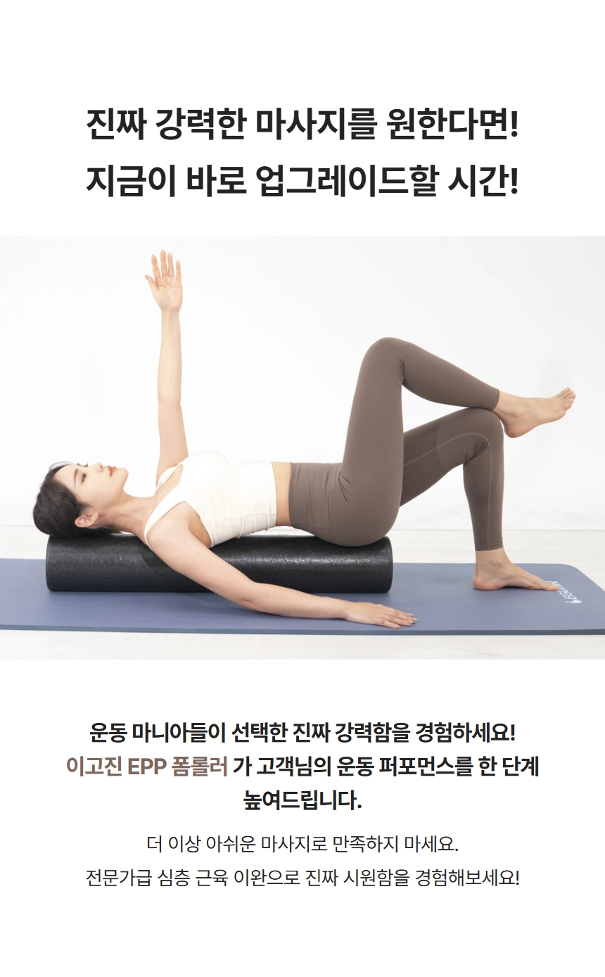 이고진 EPP 폼롤러로 강력한 마사지 업그레이드