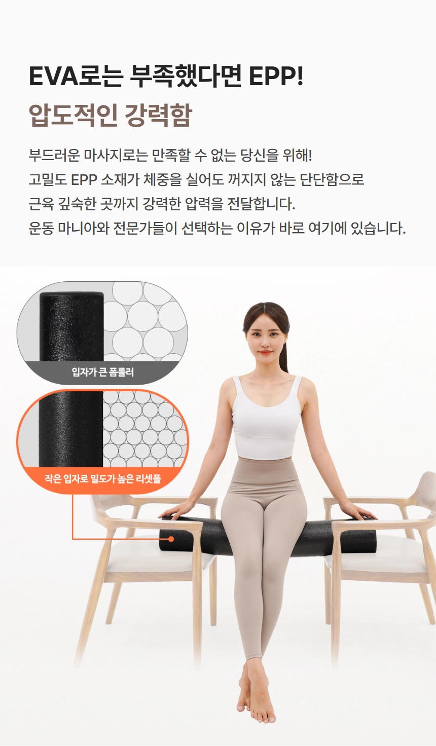 EPP 폼롤러의 압도적인 강력함 비교 (EVA vs EPP)