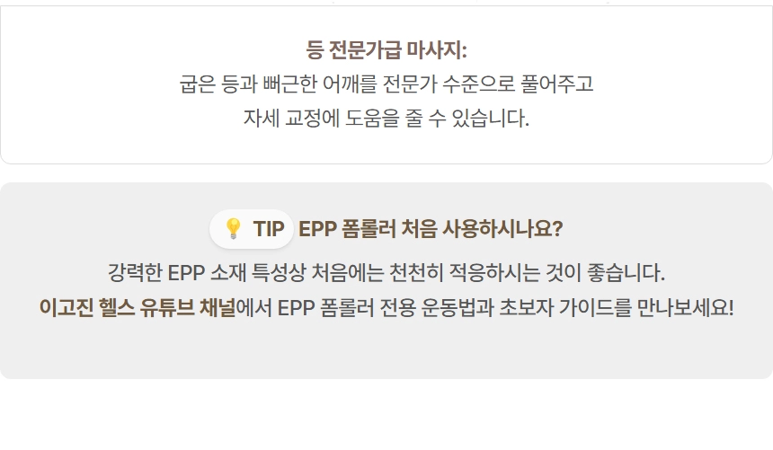 EPP 폼롤러를 이용한 전문가급 등 마사지 및 자세 교정 효과, 사용 팁 안내