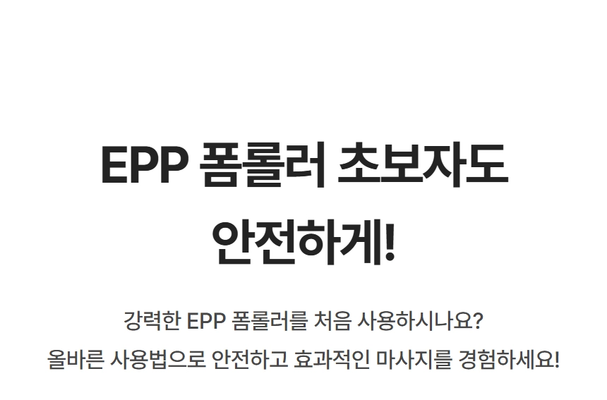 이고진 EPP 폼롤러 초보자 안전 사용 안내