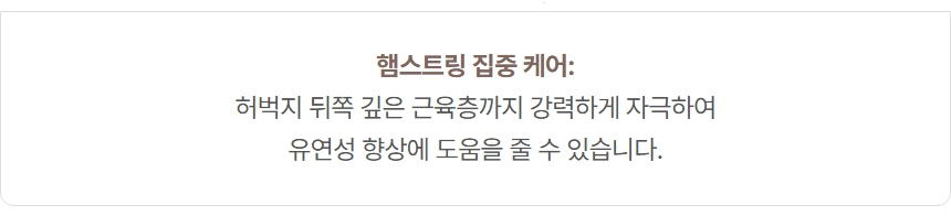 EPP 폼롤러를 이용한 햄스트링 집중 케어 및 유연성 향상 효과