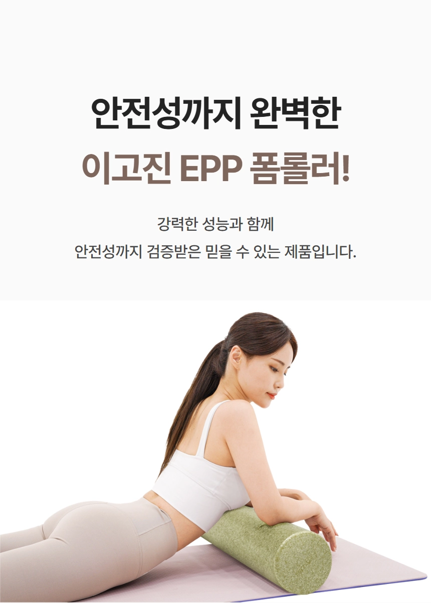 안전성을 갖춘 이고진 EPP 폼롤러