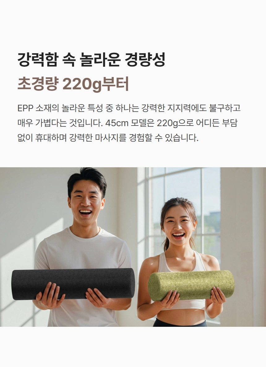 이고진 EPP 폼롤러 초경량 설계 (220g부터)로 휴대 용이