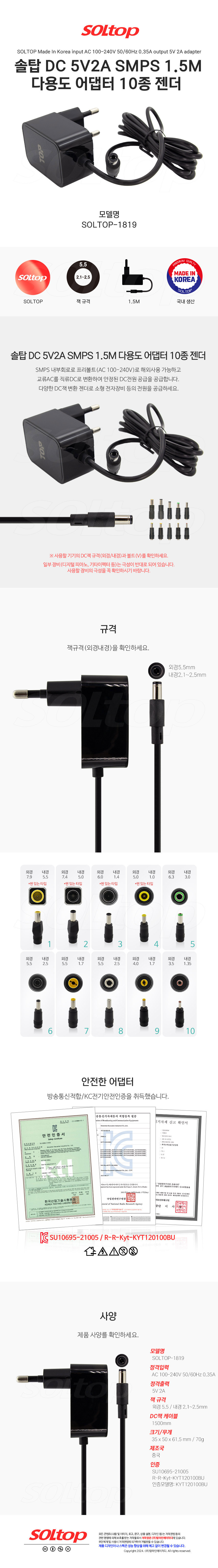 탑라인에이치디 솔탑 5V 2A SMPS 다용도 멀티 어댑터 (SOLTOP-1819 / 10종 젠더)