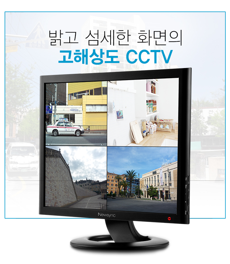 밝고 섬세한 화면의 고해상도 CCTV