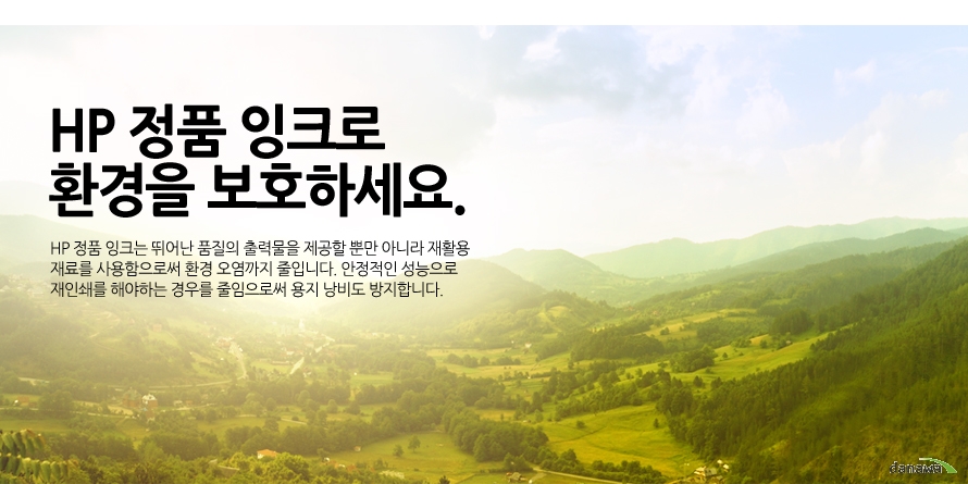 	HP 정품 잉크로 환경을 보호하세요.    HP 정품 잉크는 뛰어난 품질의 출력물을 제공할 뿐만 아니라 재활용 재료를 사용함으로써 환경 오염까지 줄입니다. 안정적인 성능으로 재인쇄를 해야하는 경우를 줄임으로써 용지 낭비도 방지합니다.	