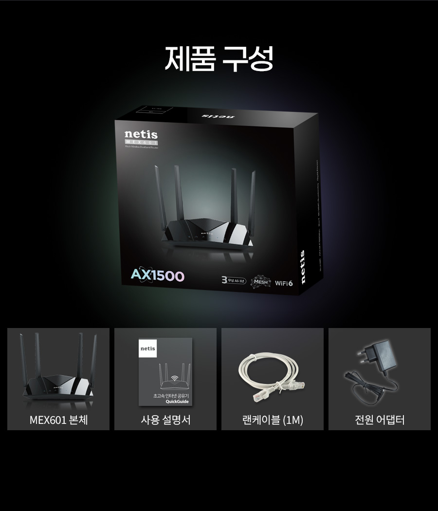 netis MEX601 유무선공유기