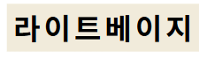 라이트베이지.png