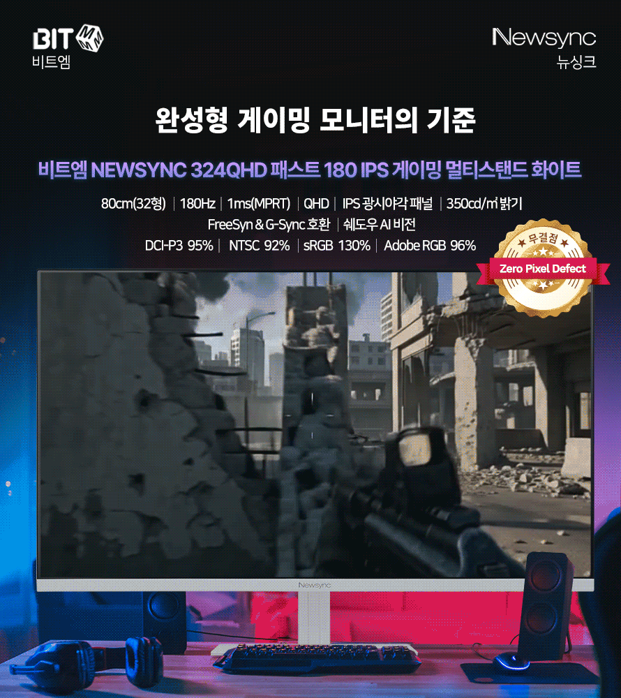 비트엠 Newsync 324QHD 패스트 180 IPS 게이밍 멀티스탠드 화이트 무결점