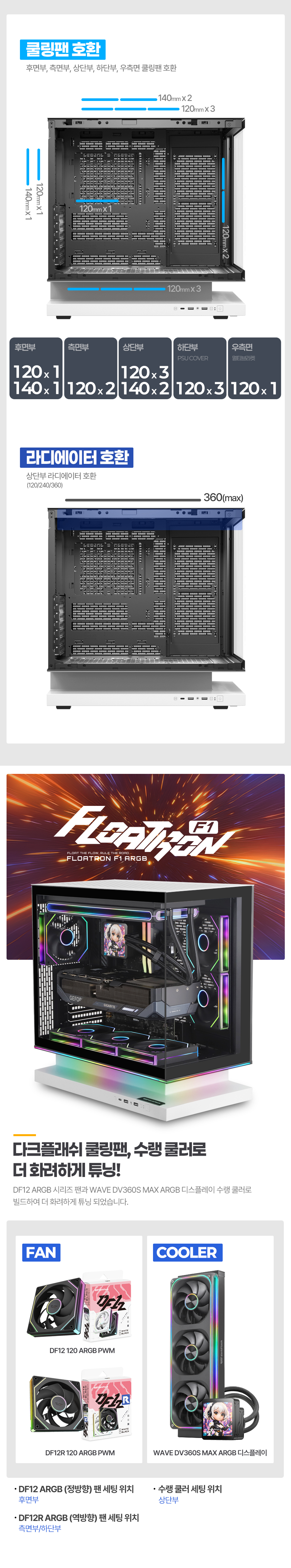 darkFlash FLOATRON F1 ARGB (화이트 블랙)