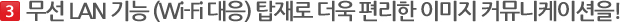 무선 LAN 기능 (Wi-Fi 대응) 탑재로 더욱 편리한 이미지 커뮤니케이션을!
