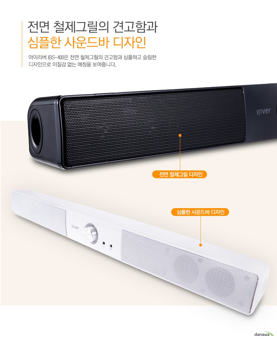 전면 철제그릴 디자인, 사운드바 디자인