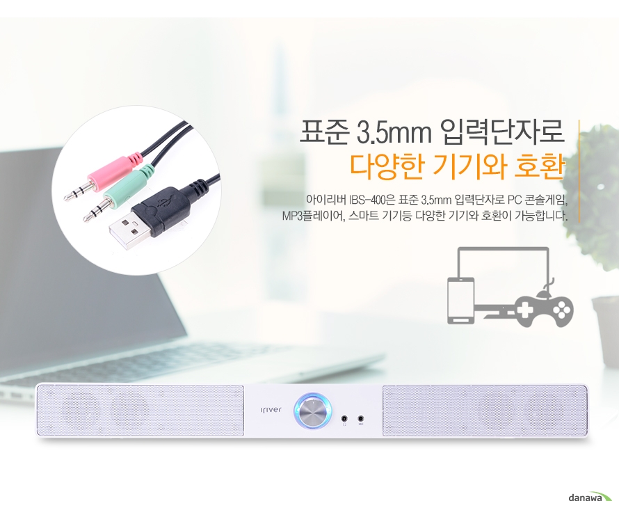 표준 3.5mm 입력단자로 다양한 기기와 호환