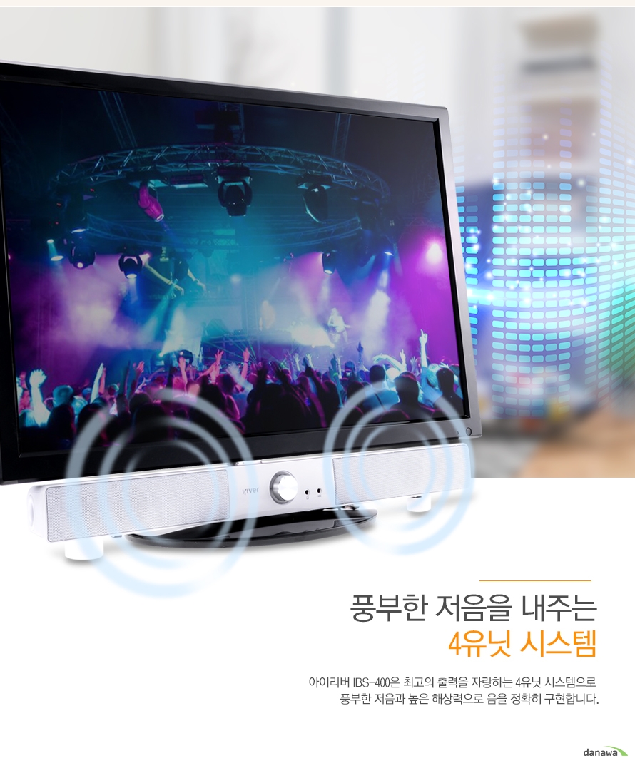 풍부한 저음을 내주는 4채널 시스템