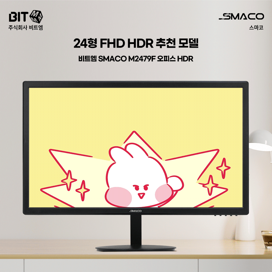 비트엠 SMACO M2479F 오피스 HDR