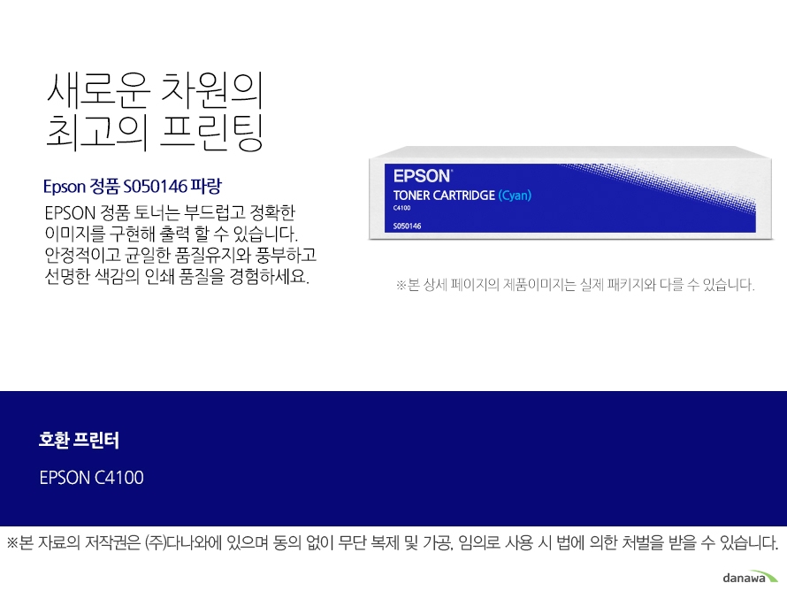  Epson 정품 S050146 파랑 새로운 차원의 최고의 프린팅 Epson 정품 토너는 부드럽고 정확한 이미지를 구현해 출력 할 수 있습니다. 안정적이고 균일한 품질유지와 풍부하고 선명한 색감의 인쇄 품질을 경험하세요.  호환 프린터 EPSON C4100  안정적인 색감과 디테일한 출력물 인쇄 EPSON 정품 토너 사용을 통해 전문가 수준의 안정적인 컬러를 느껴보세요. 미세한 크기의 입자들로 균일하게 혼합하여 더욱 디테일하고 선명한 출력 결과물을 제공합니다. 또한 탁월한 보존성을 자랑해 중요한 문서를 오래 보관할 수 있습니다. 