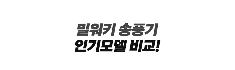 밀워키 송풍기 인기모델 비교