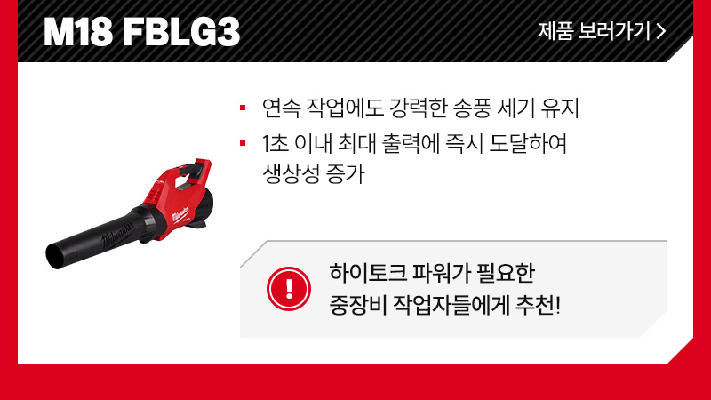 M18 FBLG3 - 연속 작업에도 강력한 송풍 세기 유지, 1초 이내 최대 출력에 즉시 도달하여 생상성 증가/ 가을 낙엽청소, 겨울 눈청소에 적합! 야외에서 사용해야 하는 작업자들에게 추천!