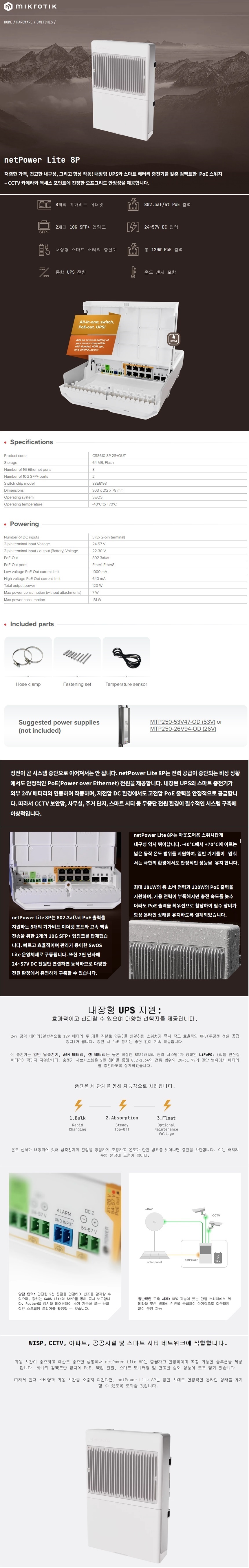 마이크로틱 MikroTik CSS610-8P-2S+OUT  라우터 스위치