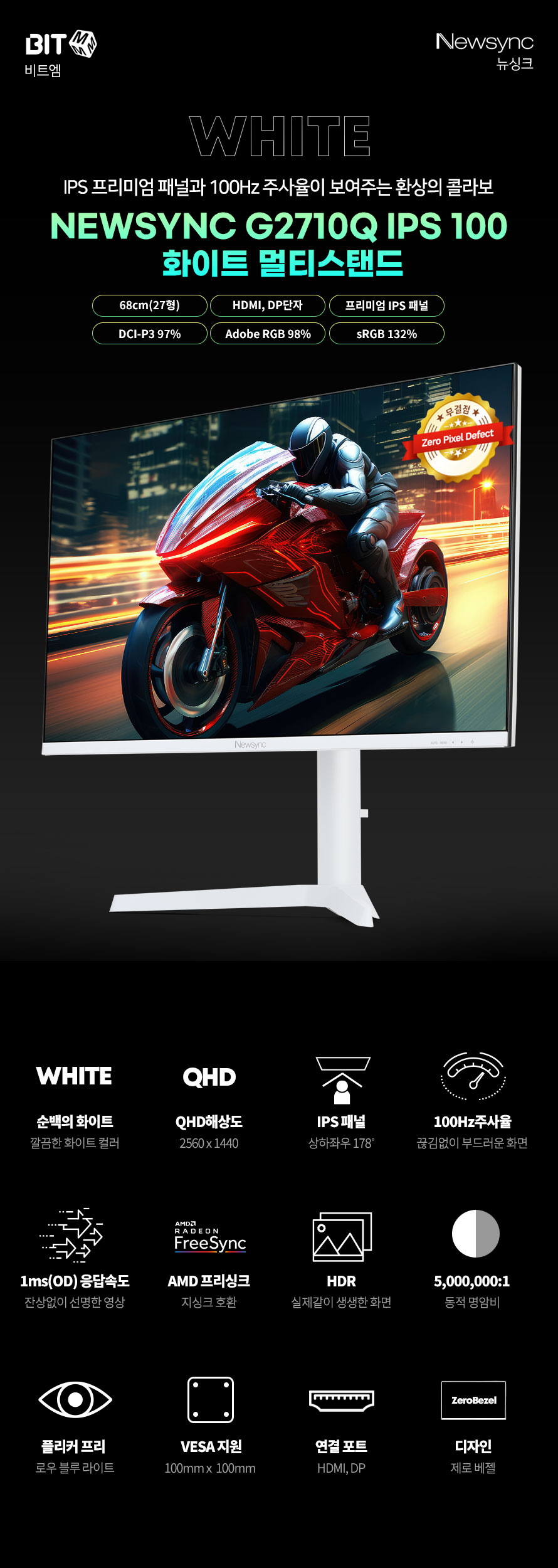 비트엠 Newsync G2710Q IPS 100 화이트 멀티스탠드 무결점