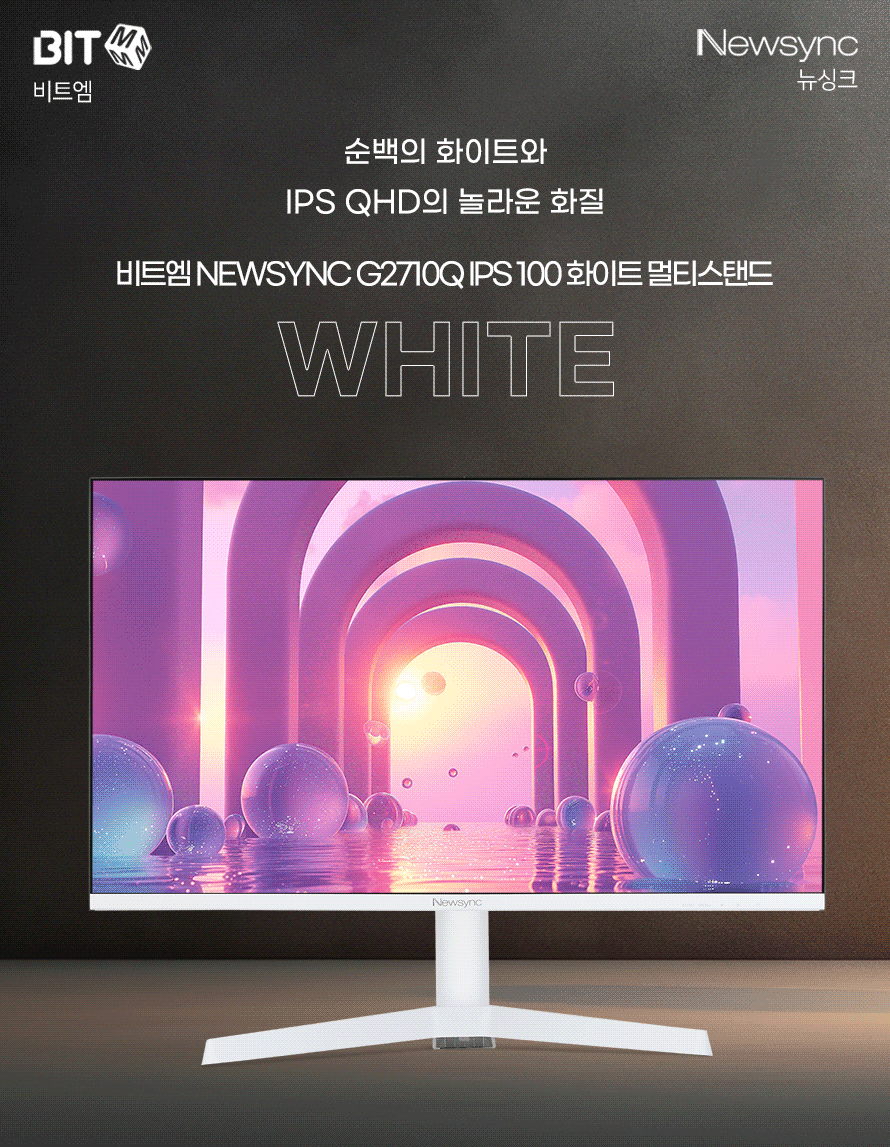 비트엠 Newsync G2710Q IPS 100 화이트 멀티스탠드 무결점