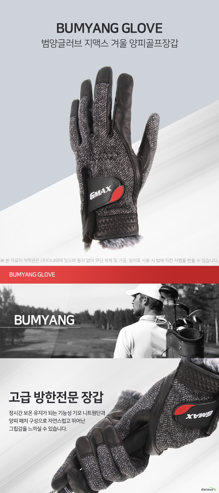 BUMYANG GLOVE 범양글러브 지맥스 겨울 양피골프장갑 고급 방한전문 장갑 장시간 보온 유지가 되는 기능성 기모 니트원단과 양피 패치 구성으로 자연스럽고 뛰어난 그립감을 느끼실 수 있습니다. 보온효과 극대화 보온성 유지를 위해 벨크로 오픈 부분에 방풍패치를 덧대었으며 손목부분에 최고급 인조모피를 구성하여 보온효과를 높였습니다. 제품명 범양글러브 지맥스 겨울 양피골프장갑 제조회사 범양글러브 제조국 인도네시아 분류 골프장갑 사용자 남성용 사용방향 양손착용 소재 합피 재질 천연양가죽, 인조모피, 니트, PU 색상 블랙 
