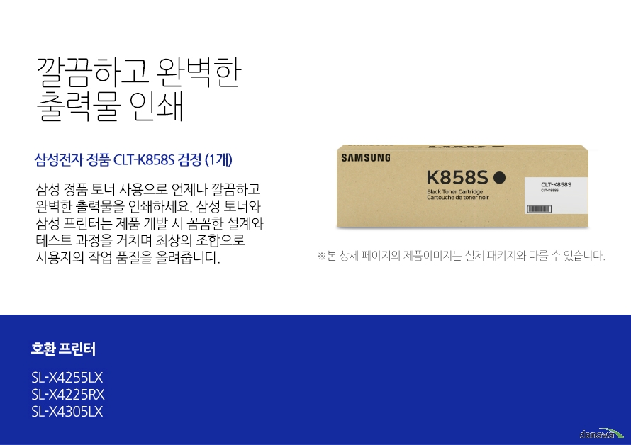 깔끔하고 완벽한 출력물 인쇄 삼성전자 정품 삼성전자 정품 CLT-K858S 검정 (1개) 삼성 정품 토너 사용으로 언제나 깔끔하고 완벽한 출력물을 인쇄하세요 삼성 토너와 삼성 프린터는 제품 개발 시 꼼꼼한 설계와 테스트 과정을 거치며 최상의 조합으로 사용자의 작업 품질을 올려줍니다. 호환프린터 SL-X4255LX SL-X4225RX SL-X4305LX 뛰어난 인쇄 품질과 편리한 관리 삼성 정품 토너를 사용하면 프린터가 안정적으로 토너 가루를 분사하며, 깔끔하고 선명하게 인쇄할 수 있을 뿐만 아니라, 변색을 방지하여 사진이나 문서를 오래 보존할 수 있습니다. 또한, 높은 품질로 고장의 확률이 적고 모니터링 시스템 사용으로 토너량을 체크할 수 있어 더욱 편리하게 사용할 수 있습니다.
