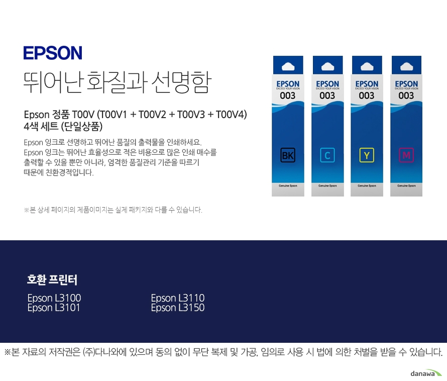   엡손 뛰어난 화질과 선명함 Epson 정품 T00V (T00V1 + T00V2 + T00V3 + T00V4) 4색 세트 (단일상품) 엡손 잉크로 선명하고 뛰어난 품질의 출력물을 인쇄하세요. 엡손 잉크는 뛰어난 효율성으로 적은 비용으로 많은 인쇄 매수를 출력할 수 있을 뿐만아니라, 엄격한 품질관리 기준을 따르기 때문에 친환경적입니다. 호환 프린터 엡손 L3100 엡손 L3101 엡손 L3110 엡손 L3150 출력 비용은 줄이고, 출력 매수는 늘리고 엡손 잉크의 세가지 장점 출력 품질 높은 퀄리티의 화질과 선명함을 제공합니다. 뛰어난 보존력 사진 인쇄 시 물, 오존 등으로부터 사진을 보호합니다. 출력 오류 최소화 완벽한 기술을 통해 출력 오류를 최소화합니다.  