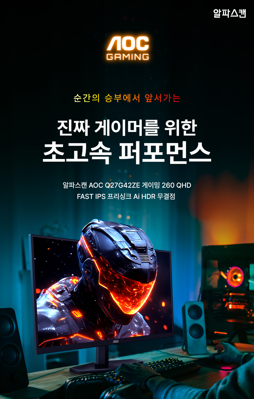 알파스캔 AOC Q27G42ZE 게이밍 260 QHD FAST IPS 프리싱크 AI HDR 무결점