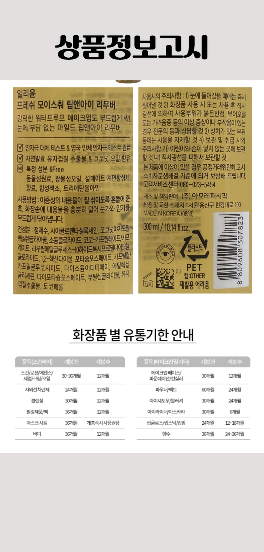 568일리윤 프레쉬 모이스춰 립 앤 아이 리무버 300ml.jpg