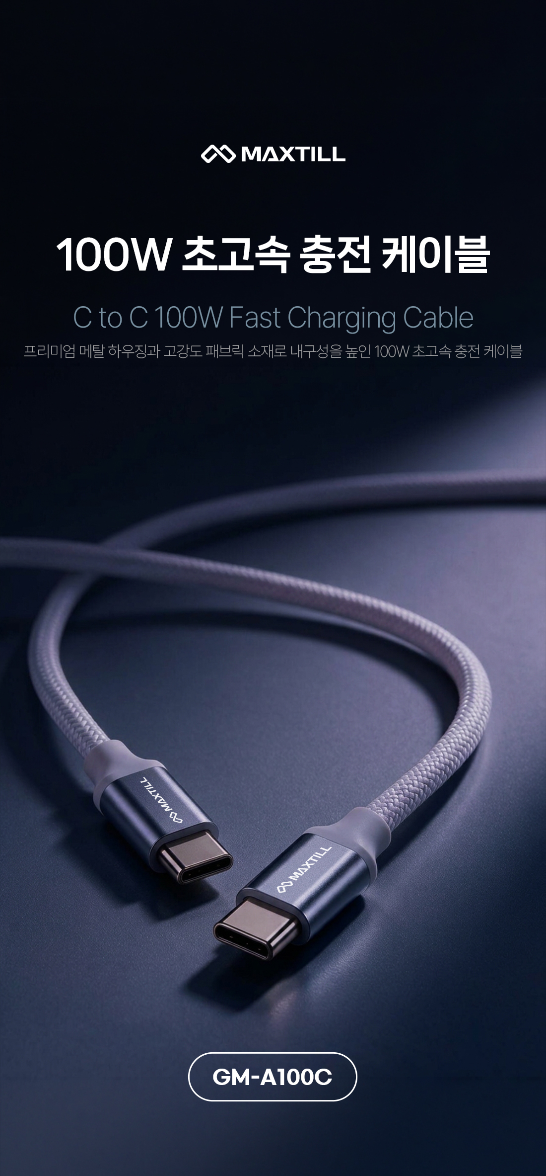 MAXTILL PD 100W C to C타입 충전케이블 GM-A100C (1.2m)