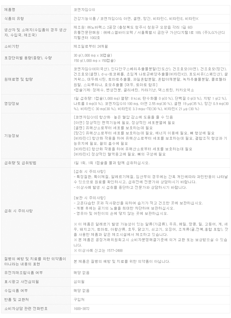 코엔자임Q10_제품정보고시_240619.jpg