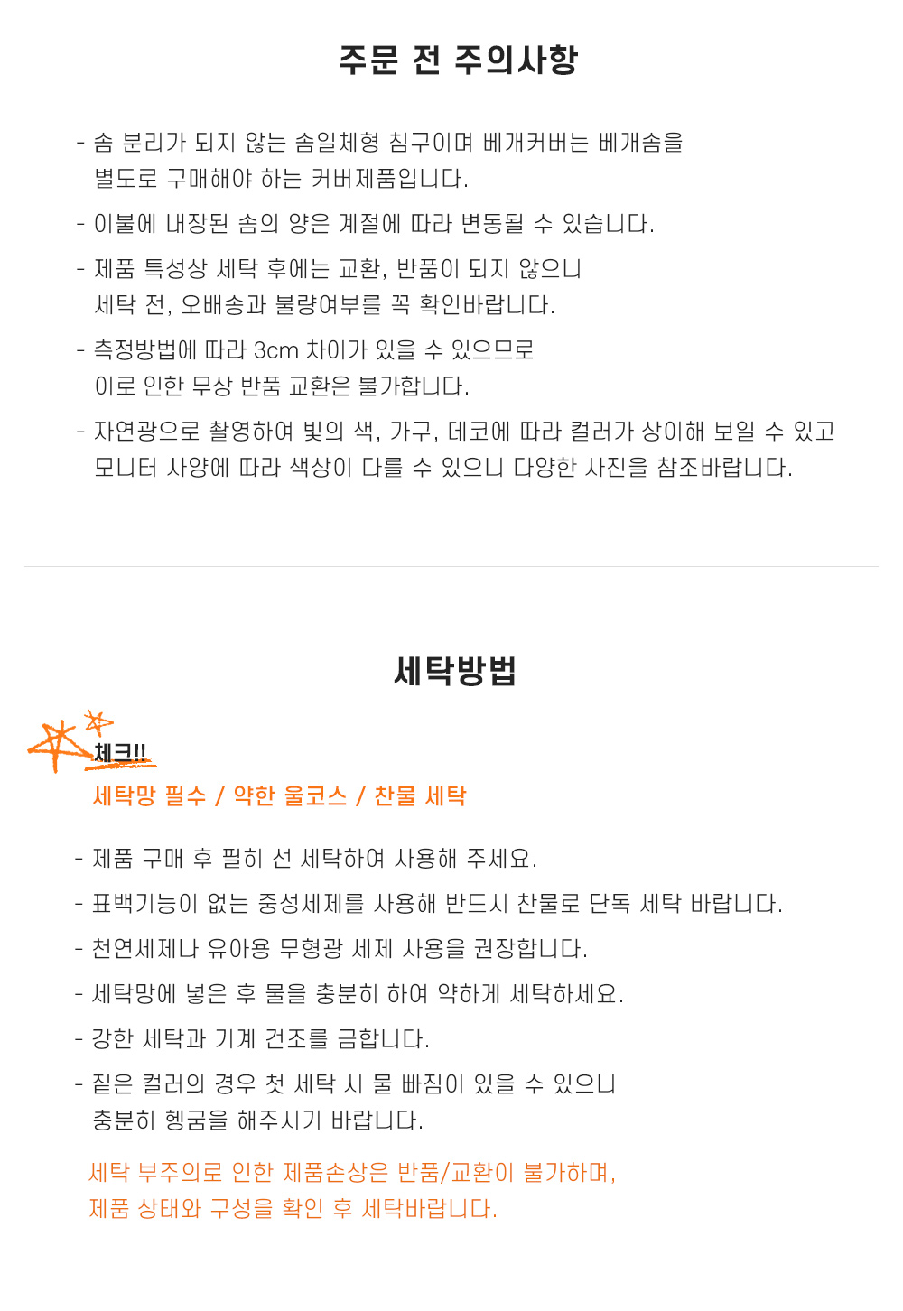 주의사항+세탁법