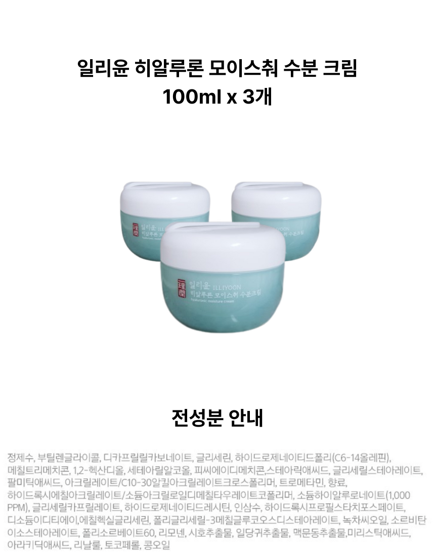 일리윤 히알루론 모이스춰 수분 크림 100ml x 3개 ㅅ.png